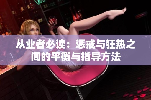 從業(yè)者必讀：懲戒與狂熱之間的平衡與指導(dǎo)方法