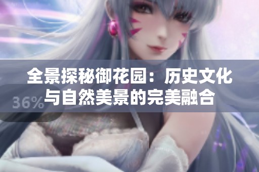 全景探秘御花園：歷史文化與自然美景的完美融合