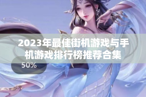 2023年最佳街機(jī)游戲與手機(jī)游戲排行榜推薦合集