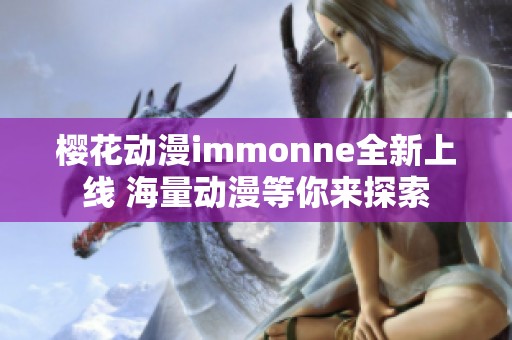 櫻花動漫immonne全新上線 海量動漫等你來探索
