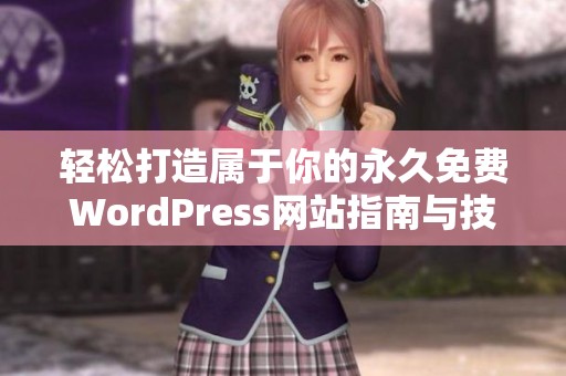 輕松打造屬于你的永久免費WordPress網(wǎng)站指南與技巧分享