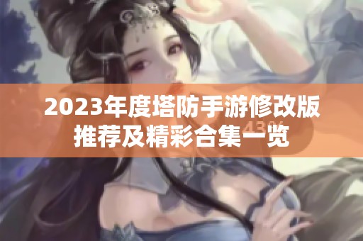 2023年度塔防手游修改版推薦及精彩合集一覽