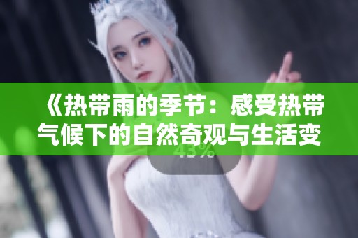 《熱帶雨的季節(jié)：感受熱帶氣候下的自然奇觀與生活變遷》