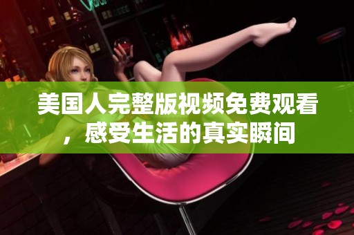 美國人完整版視頻免費觀看，感受生活的真實瞬間