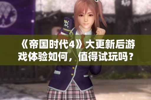 《帝國時代4》大更新后游戲體驗如何，值得試玩嗎？