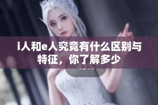 i人和e人究竟有什么區(qū)別與特征，你了解多少