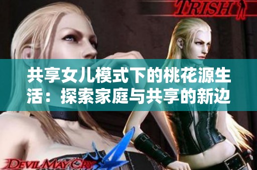 共享女兒模式下的桃花源生活：探索家庭與共享的新邊界