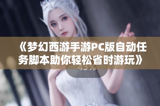 《夢幻西游手游PC版自動任務(wù)腳本助你輕松省時游玩》