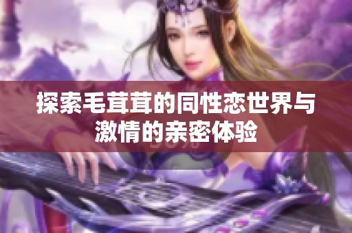 探索毛茸茸的同性戀世界與激情的親密體驗