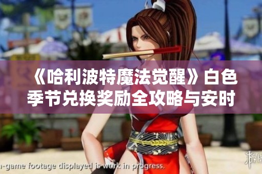 《哈利波特魔法覺醒》白色季節(jié)兌換獎(jiǎng)勵(lì)全攻略與安時(shí)資訊一覽
