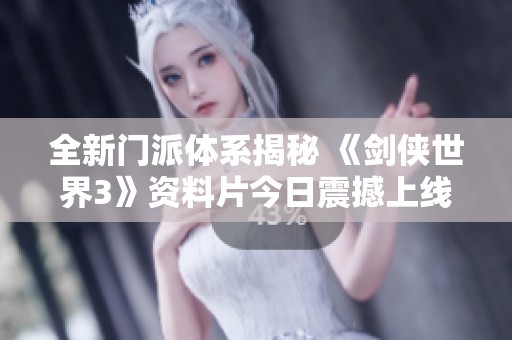 全新門派體系揭秘 《劍俠世界3》資料片今日震撼上線