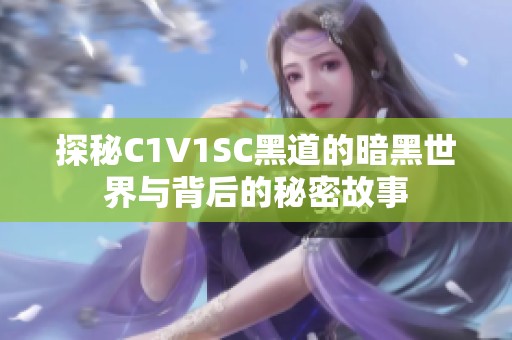 探秘C1V1SC黑道的暗黑世界與背后的秘密故事