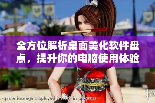 全方位解析桌面美化軟件盤點(diǎn)，提升你的電腦使用體驗(yàn)