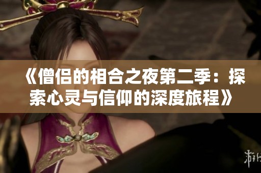 《僧侶的相合之夜第二季：探索心靈與信仰的深度旅程》