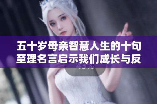 五十歲母親智慧人生的十句至理名言啟示我們成長與反思
