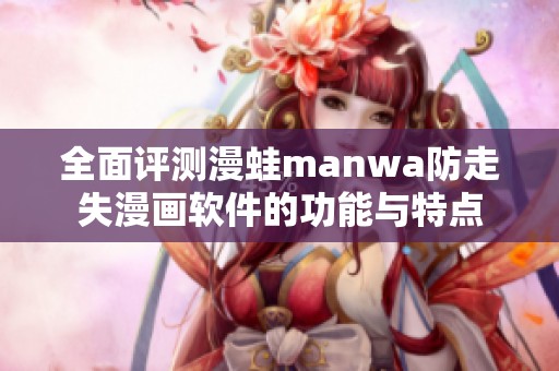全面評測漫蛙manwa防走失漫畫軟件的功能與特點