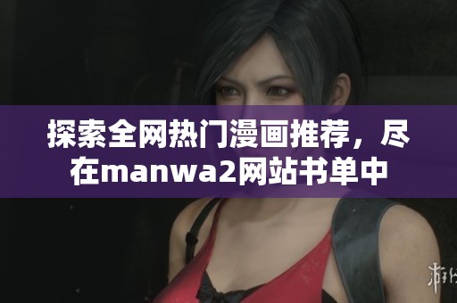 探索全網(wǎng)熱門漫畫推薦，盡在manwa2網(wǎng)站書單中