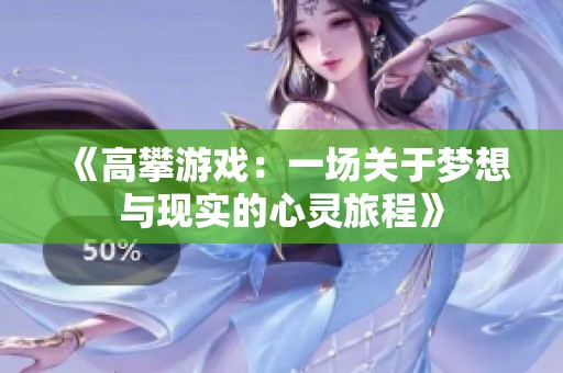 《高攀游戲：一場(chǎng)關(guān)于夢(mèng)想與現(xiàn)實(shí)的心靈旅程》