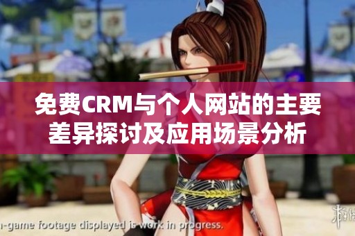 免費(fèi)CRM與個人網(wǎng)站的主要差異探討及應(yīng)用場景分析