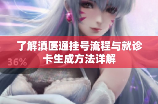 了解滇醫(yī)通掛號(hào)流程與就診卡生成方法詳解