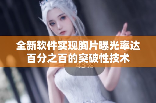 全新軟件實現(xiàn)胸片曝光率達百分之百的突破性技術