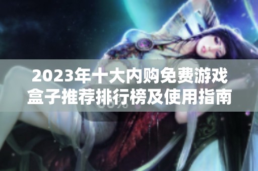 2023年十大內(nèi)購免費游戲盒子推薦排行榜及使用指南