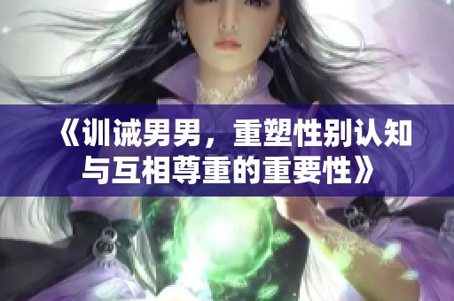 《訓誡男男，重塑性別認知與互相尊重的重要性》