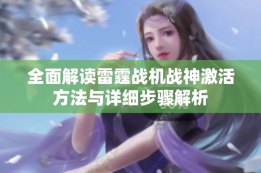 全面解讀雷霆戰(zhàn)機戰(zhàn)神激活方法與詳細步驟解析
