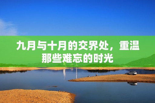 九月與十月的交界處，重溫那些難忘的時(shí)光