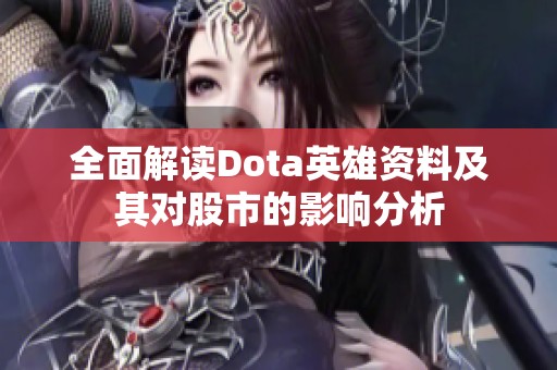 全面解讀Dota英雄資料及其對股市的影響分析