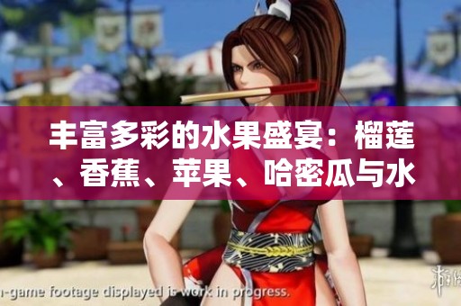 豐富多彩的水果盛宴：榴蓮、香蕉、蘋果、哈密瓜與水蜜桃的美味體驗
