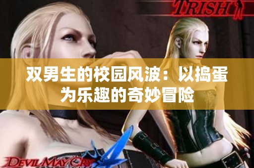 雙男生的校園風(fēng)波：以搗蛋為樂趣的奇妙冒險(xiǎn)
