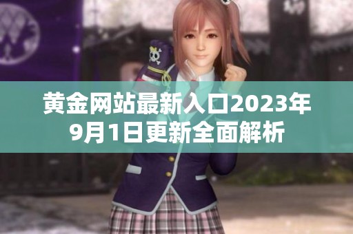 黃金網(wǎng)站最新入口2023年9月1日更新全面解析