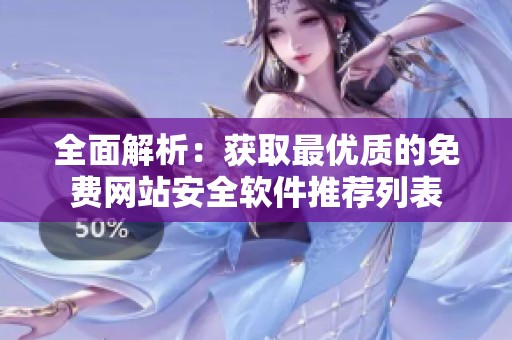 全面解析：獲取最優(yōu)質(zhì)的免費網(wǎng)站安全軟件推薦列表
