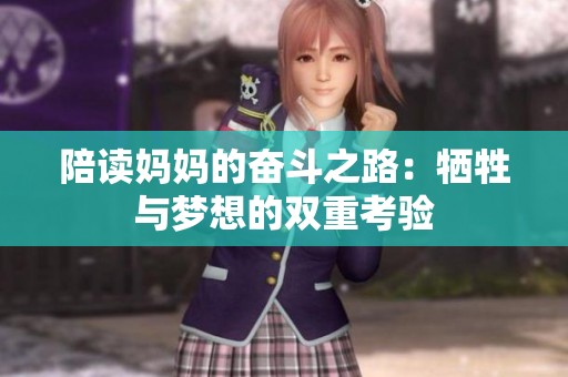 陪讀媽媽的奮斗之路：犧牲與夢想的雙重考驗