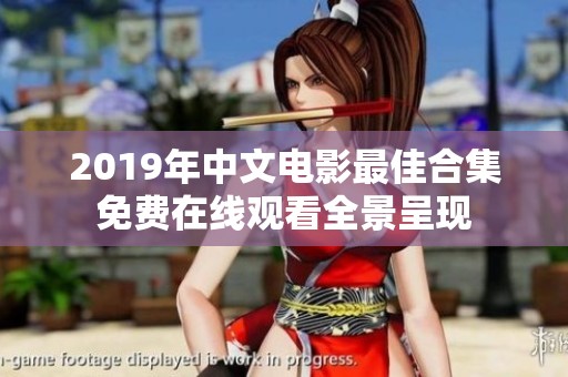 2019年中文電影最佳合集免費(fèi)在線觀看全景呈現(xiàn) 2019年中文電影最佳合集免費(fèi)在線觀看全景呈現(xiàn)