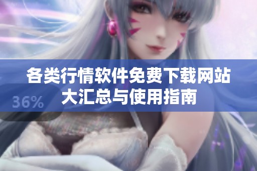 各類(lèi)行情軟件免費(fèi)下載網(wǎng)站大匯總與使用指南