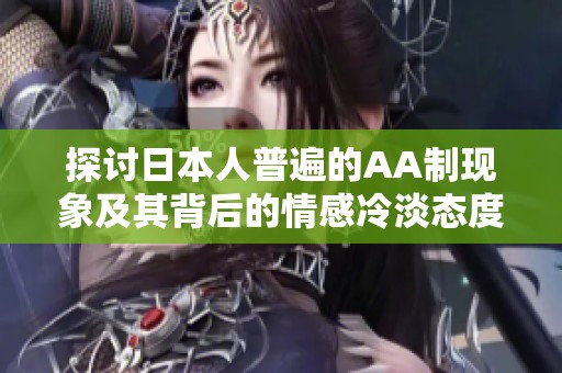 探討日本人普遍的AA制現(xiàn)象及其背后的情感冷淡態(tài)度