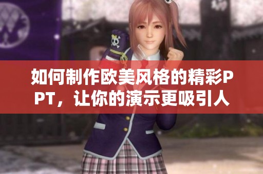 如何制作歐美風格的精彩PPT，讓你的演示更吸引人