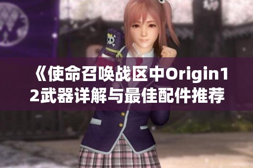 《使命召喚戰(zhàn)區(qū)中Origin12武器詳解與最佳配件推薦》