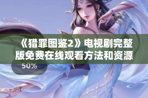 《獵罪圖鑒2》電視劇完整版免費(fèi)在線觀看方法和資源推薦