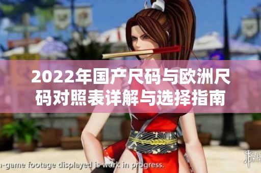 2022年國產(chǎn)尺碼與歐洲尺碼對照表詳解與選擇指南