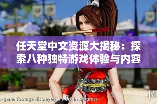 任天堂中文資源大揭秘：探索八種獨特游戲體驗與內(nèi)容