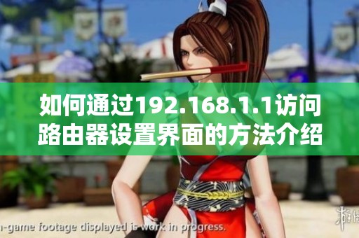 如何通過192.168.1.1訪問路由器設(shè)置界面的方法介紹