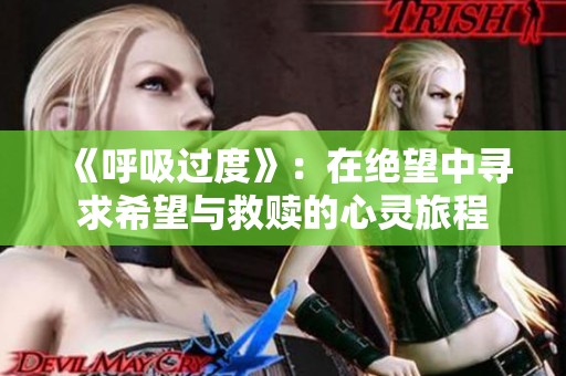 《呼吸過度》：在絕望中尋求希望與救贖的心靈旅程