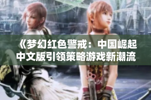 《夢幻紅色警戒：中國崛起中文版引領(lǐng)策略游戲新潮流》
