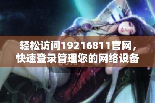 輕松訪問19216811官網(wǎng)，快速登錄管理您的網(wǎng)絡設備