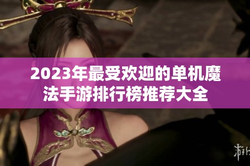 2023年最受歡迎的單機(jī)魔法手游排行榜推薦大全