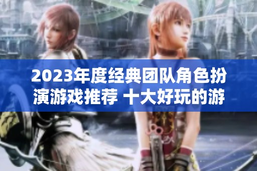 2023年度經(jīng)典團(tuán)隊(duì)角色扮演游戲推薦 十大好玩的游戲盤點(diǎn)
