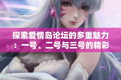 探索愛情島論壇的多重魅力：一號(hào)、二號(hào)與三號(hào)的精彩內(nèi)容分析